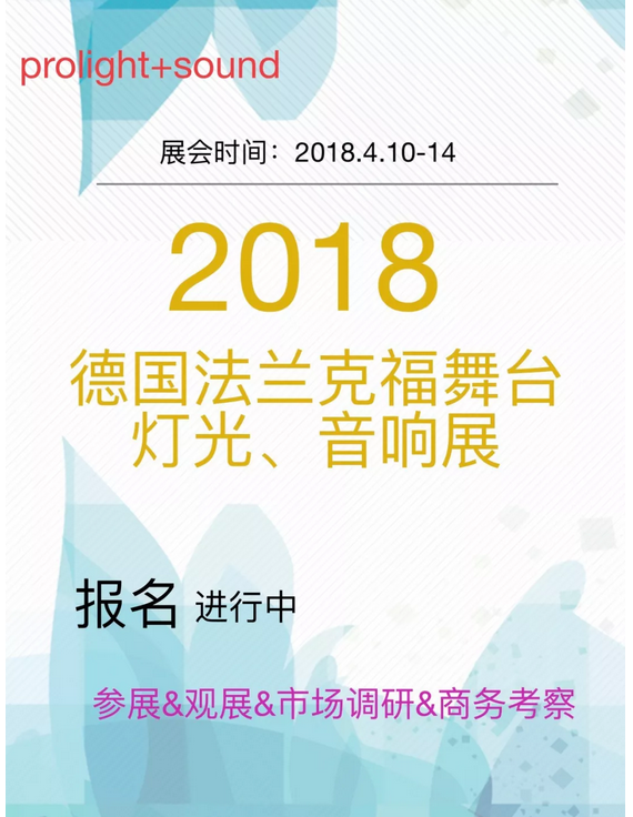 2018德國法蘭克福舞臺(tái)燈光音響展會(huì)效果圖